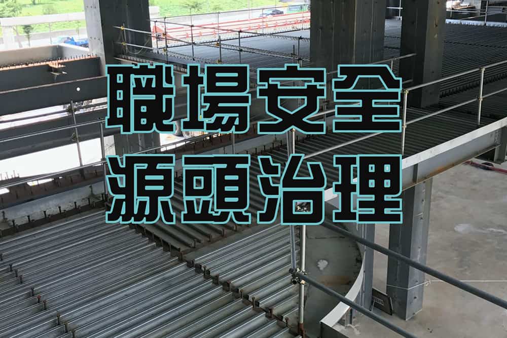 職場安全